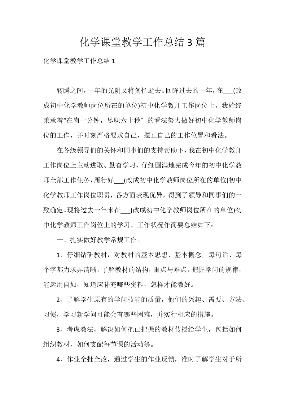 化学课堂教学工作总结3篇_第1页