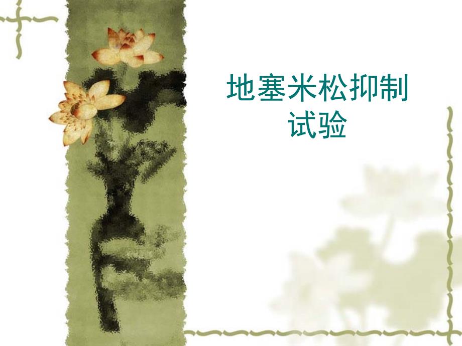 地塞米松抑制试验_第1页