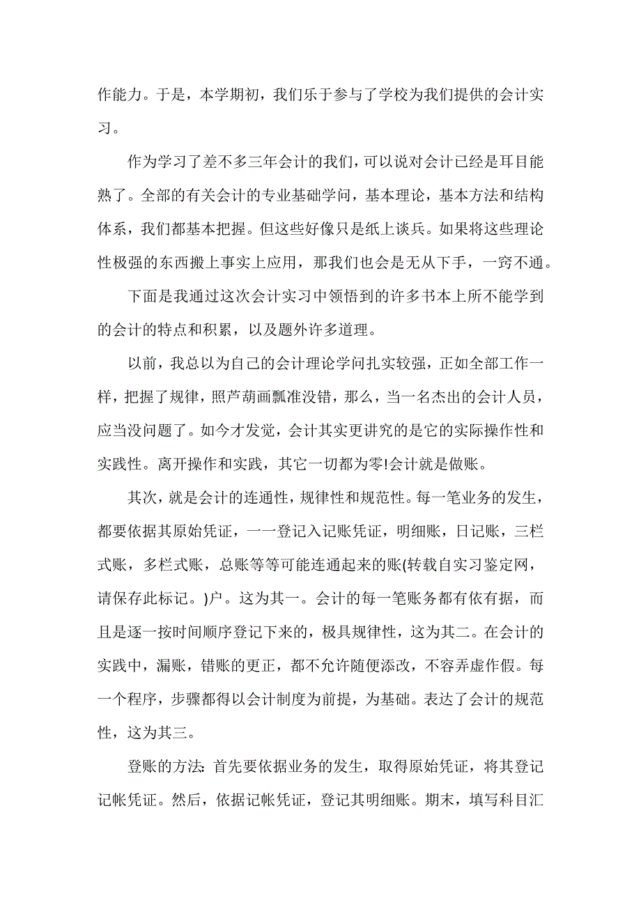 会计实习学生的自我鉴定3篇_第4页