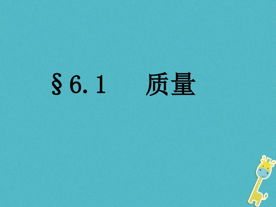 湖南省迎丰镇八年级物理上册6.1质量课件新版新人教版0711287_第1页