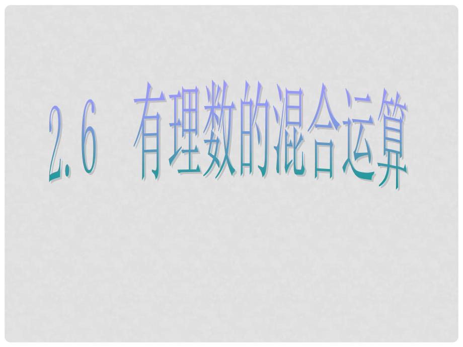 浙江省永嘉县大若岩镇七年级数学上册 2.6 有理数的混合运算课件 浙教版_第3页