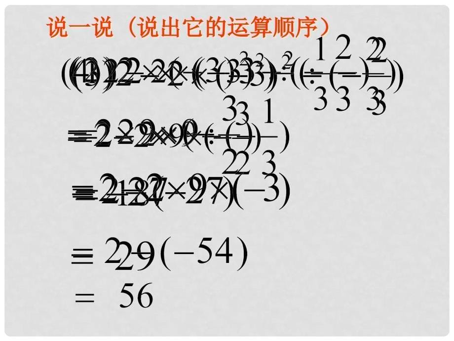 浙江省永嘉县大若岩镇七年级数学上册 2.6 有理数的混合运算课件 浙教版_第5页