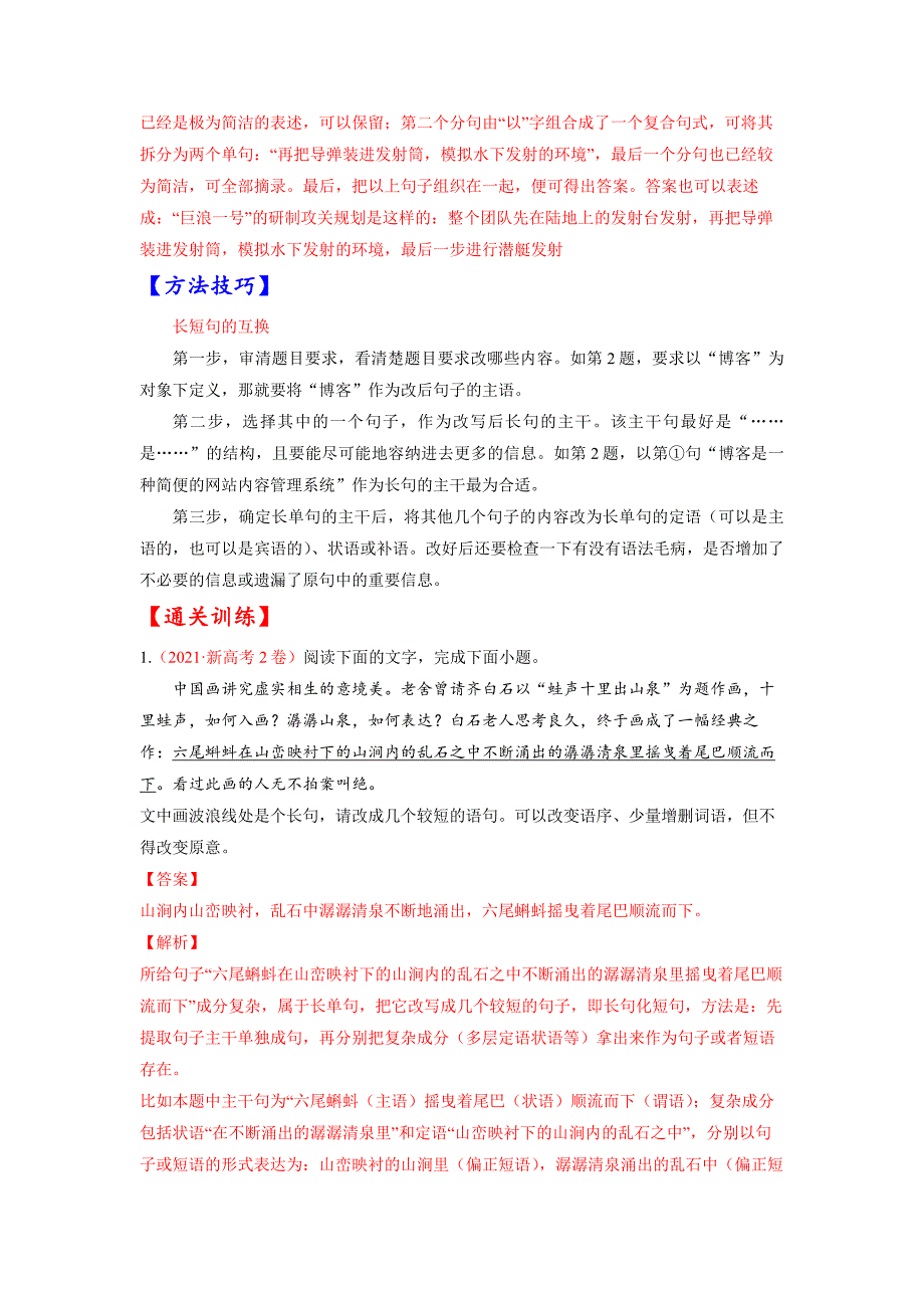 考点08 选用、仿用、变换句式-《考点解透》高考语文一轮复习必备（解析版）（全国通用）_第2页