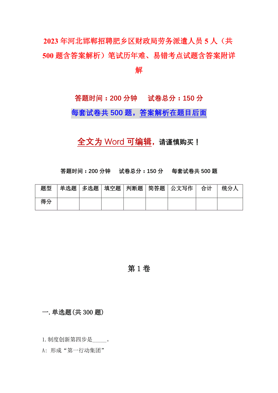 2023年河北邯郸招聘肥乡区财政局劳务派遣人员5人（共500题含答案解析）笔试历年难、易错考点试题含答案附详解_第1页