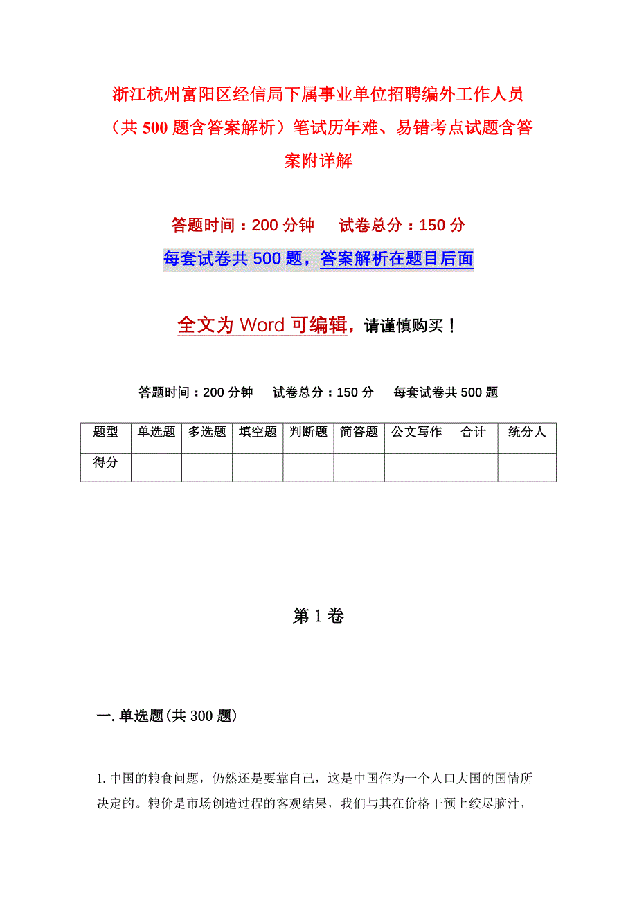 浙江杭州富阳区经信局下属事业单位招聘编外工作人员（共500题含答案解析）笔试历年难、易错考点试题含答案附详解_第1页