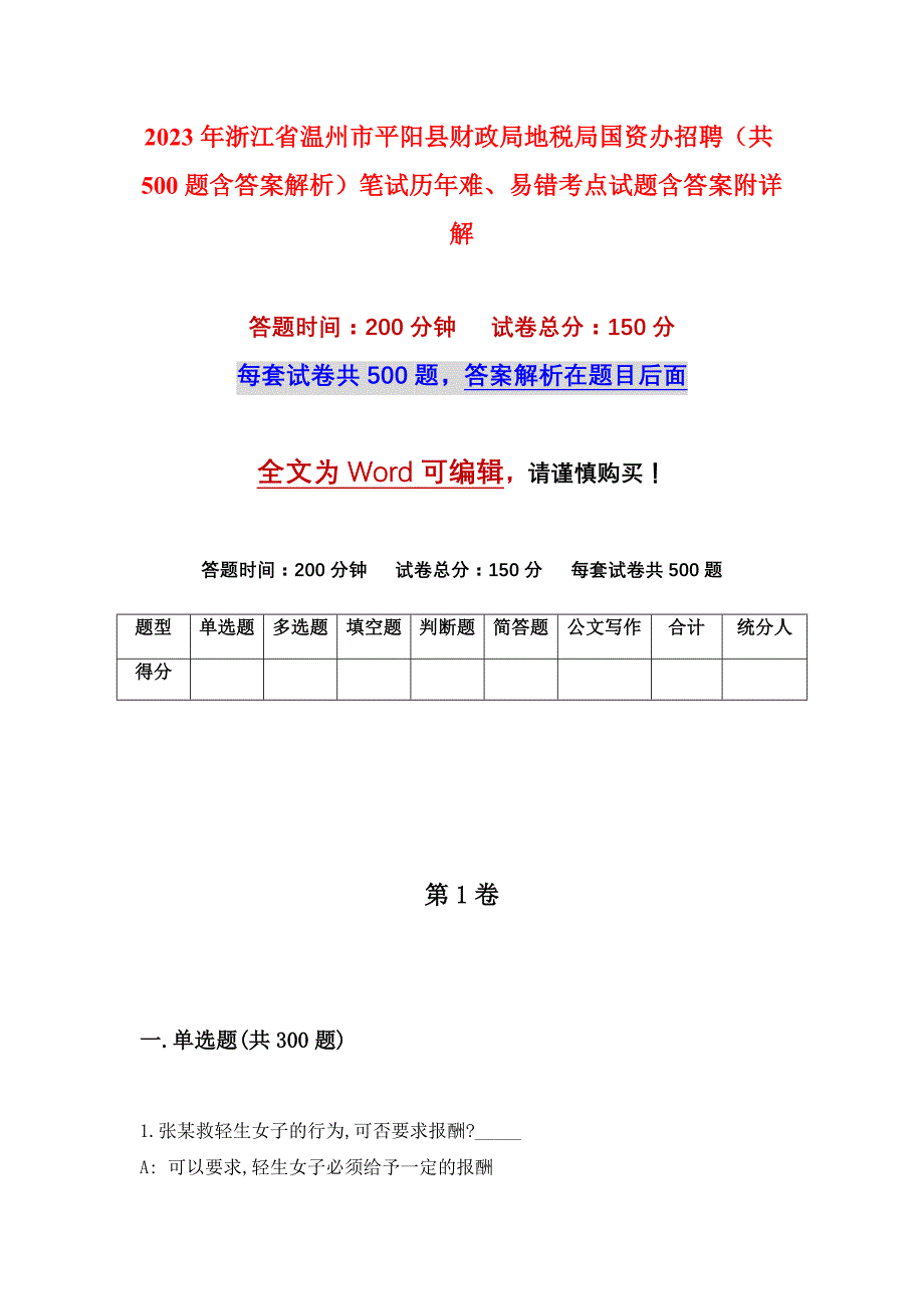 2023年浙江省温州市平阳县财政局地税局国资办招聘（共500题含答案解析）笔试历年难、易错考点试题含答案附详解_第1页