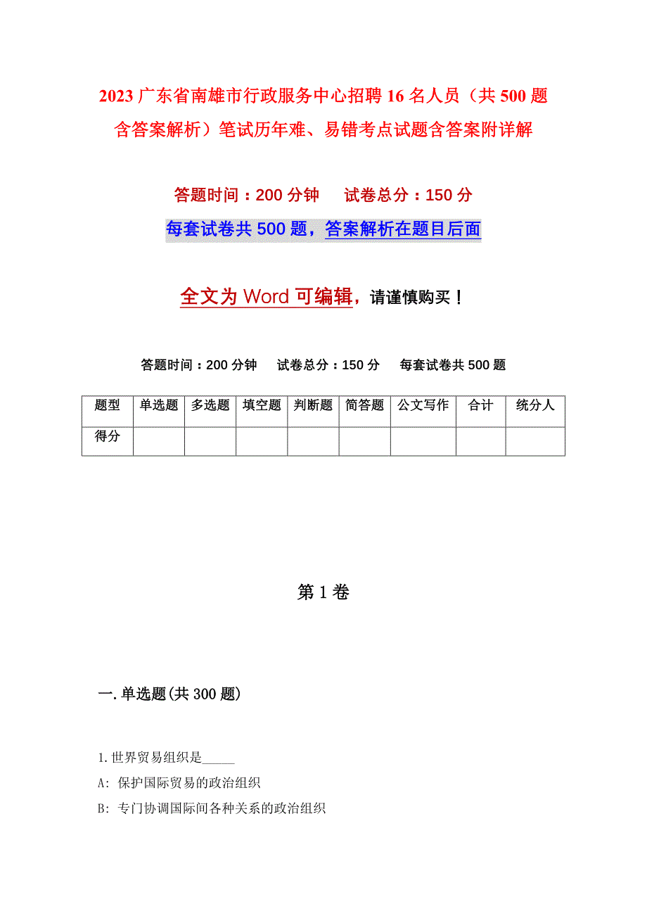 2023广东省南雄市行政服务中心招聘16名人员（共500题含答案解析）笔试历年难、易错考点试题含答案附详解_第1页