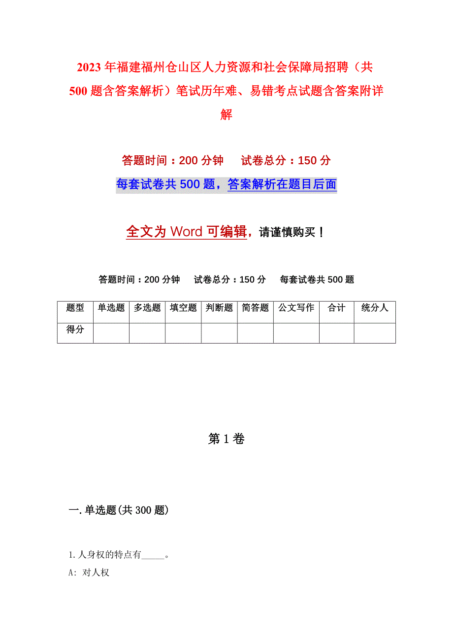 2023年福建福州仓山区人力资源和社会保障局招聘（共500题含答案解析）笔试历年难、易错考点试题含答案附详解_第1页