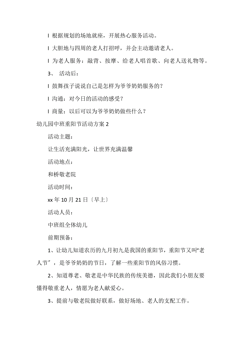 幼儿园中班重阳节活动方案3篇_第2页