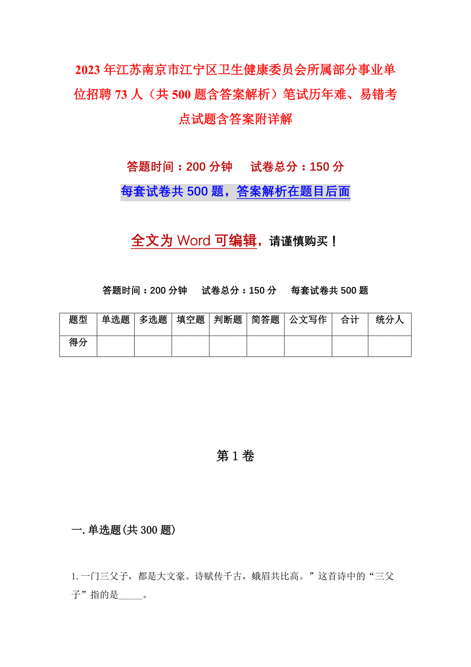 2023年江苏南京市江宁区卫生健康委员会所属部分事业单位招聘73人（共500题含答案解析）笔试历年难、易错考点试题含答案附详解_第1页