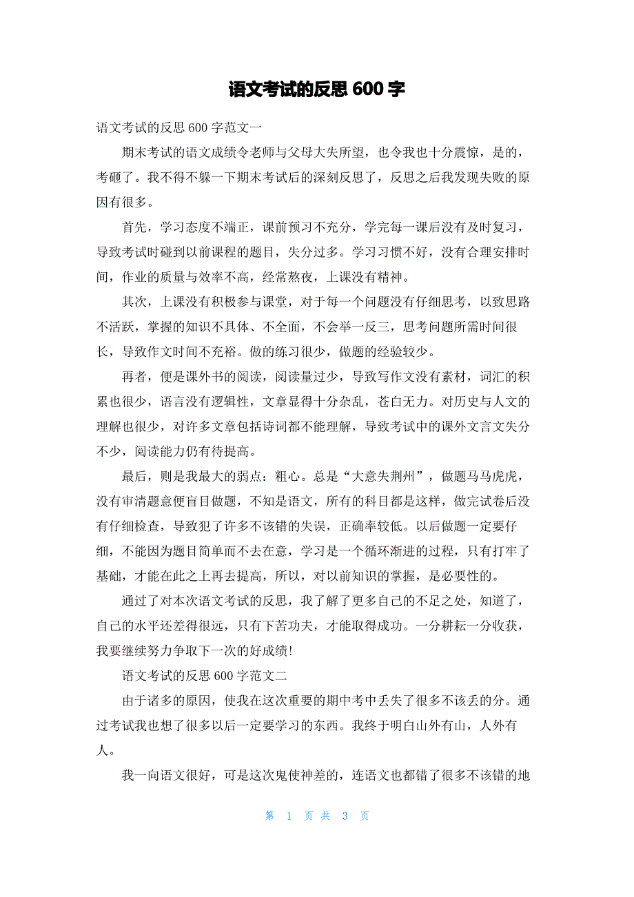 语文考试的反思600字_第1页