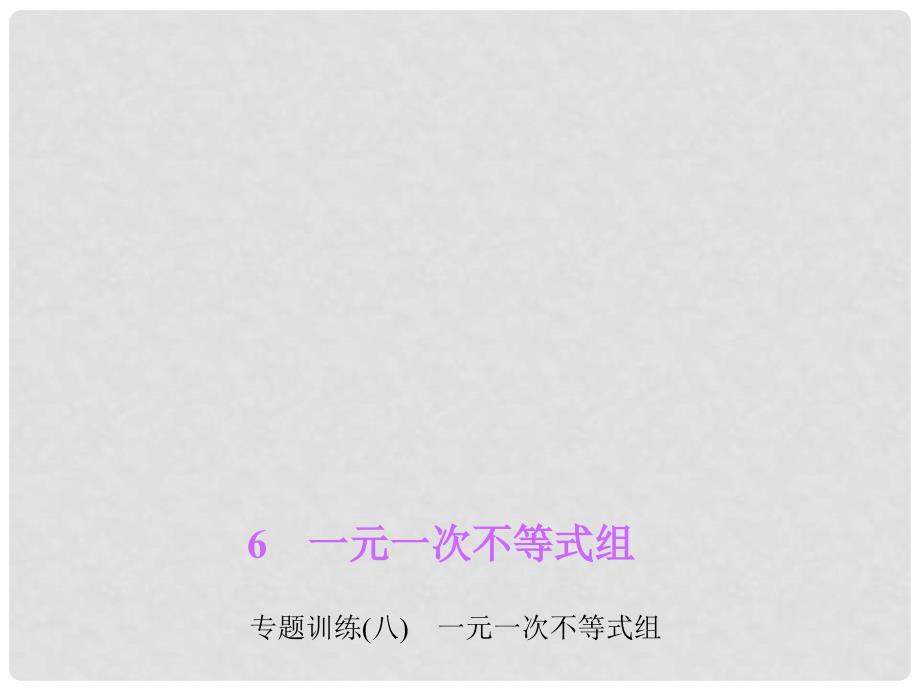 八年级数学下册 专题训练（八）一元一次不等式组课件 （新版）北师大版_第1页