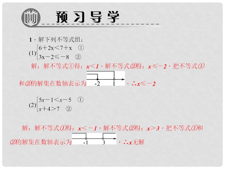 八年级数学下册 专题训练（八）一元一次不等式组课件 （新版）北师大版_第2页