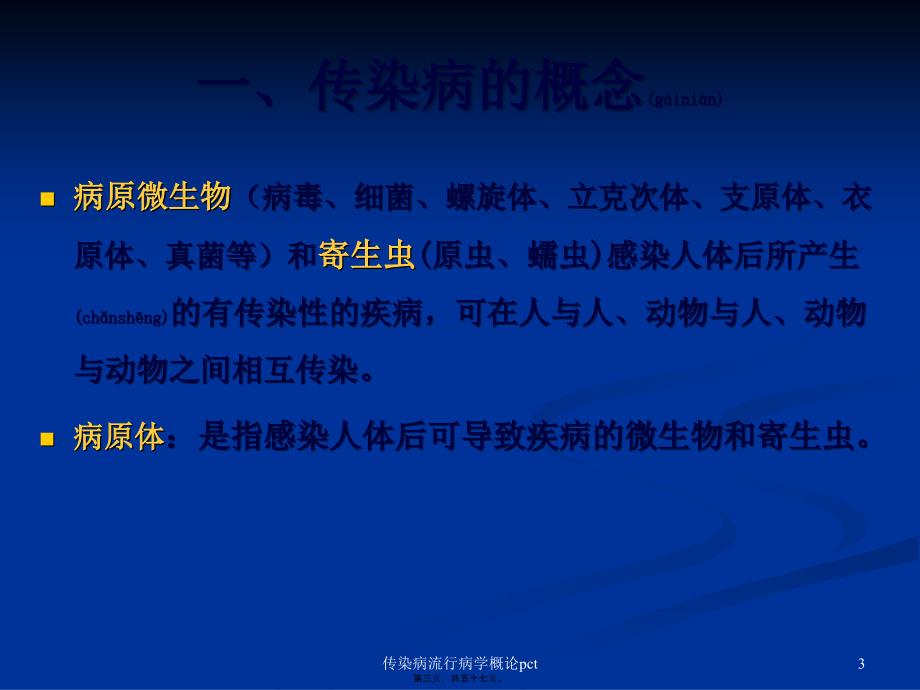 传染病流行病学概论pct课件_第3页