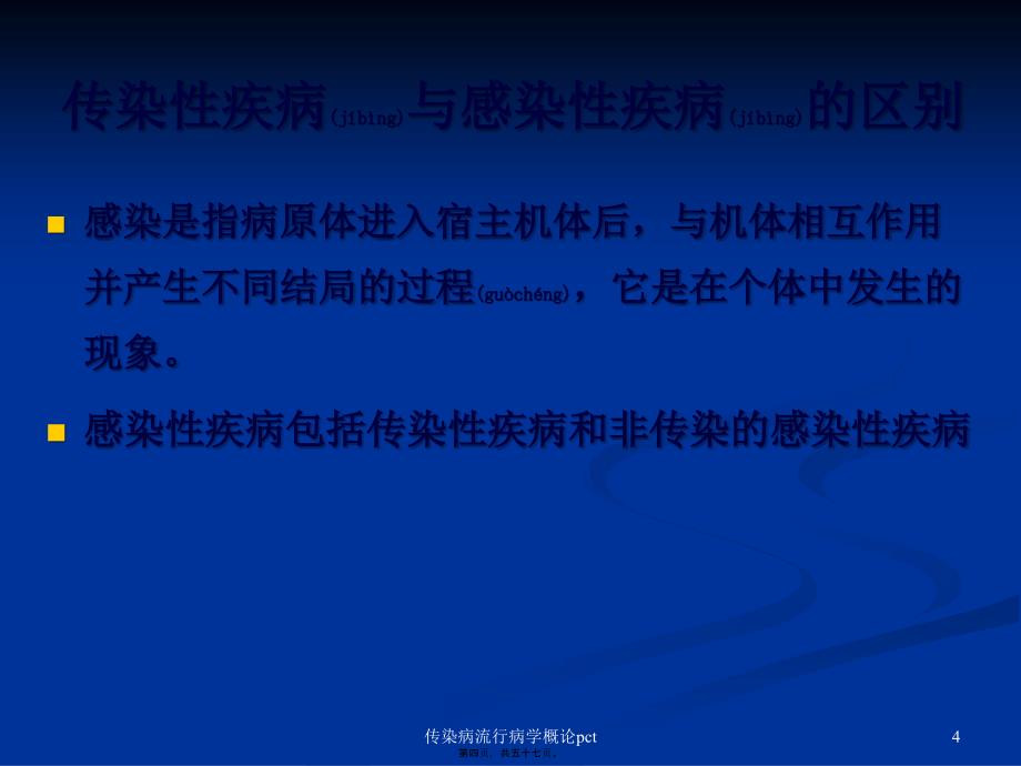 传染病流行病学概论pct课件_第4页