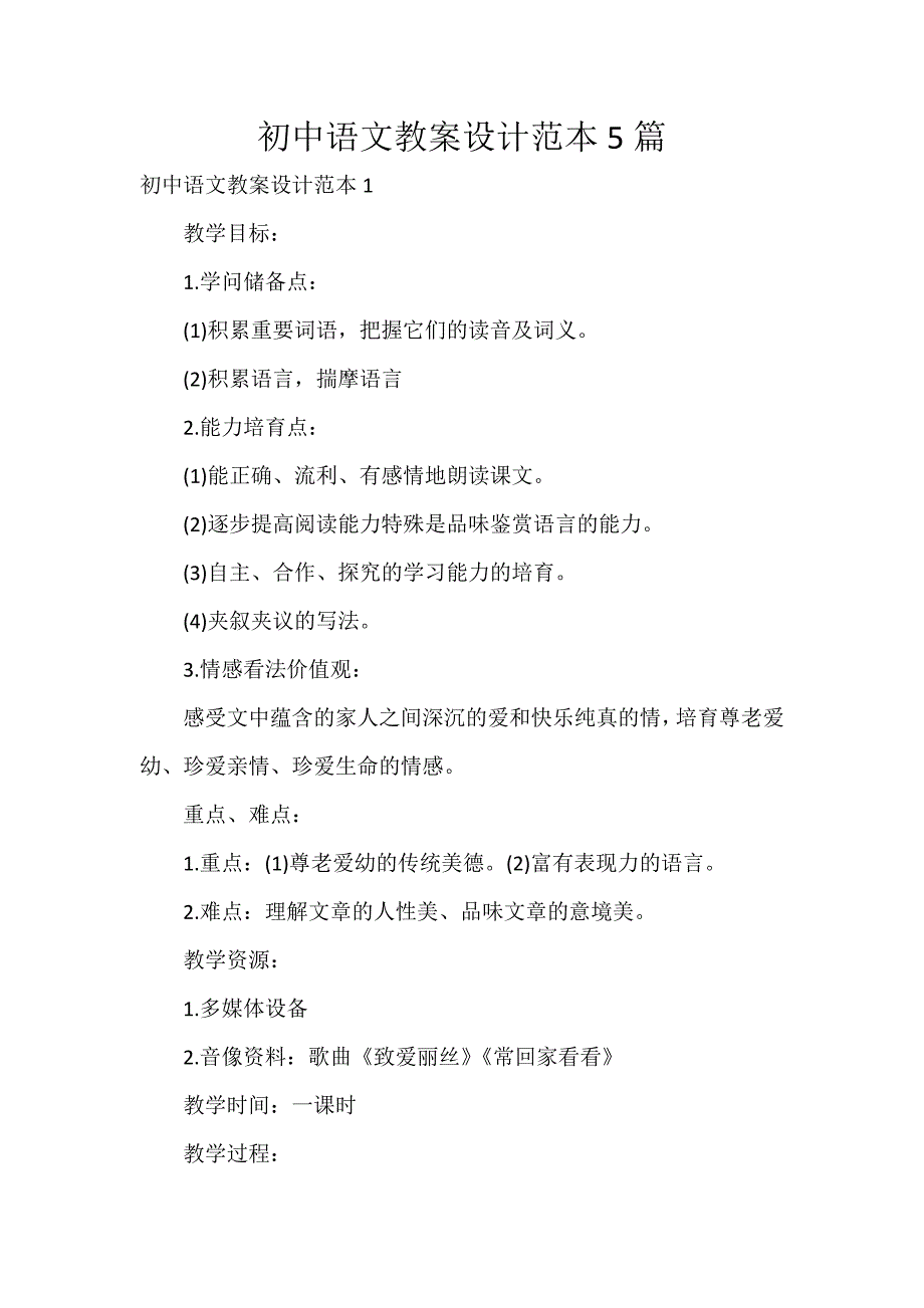 初中语文教案设计范本5篇_第1页