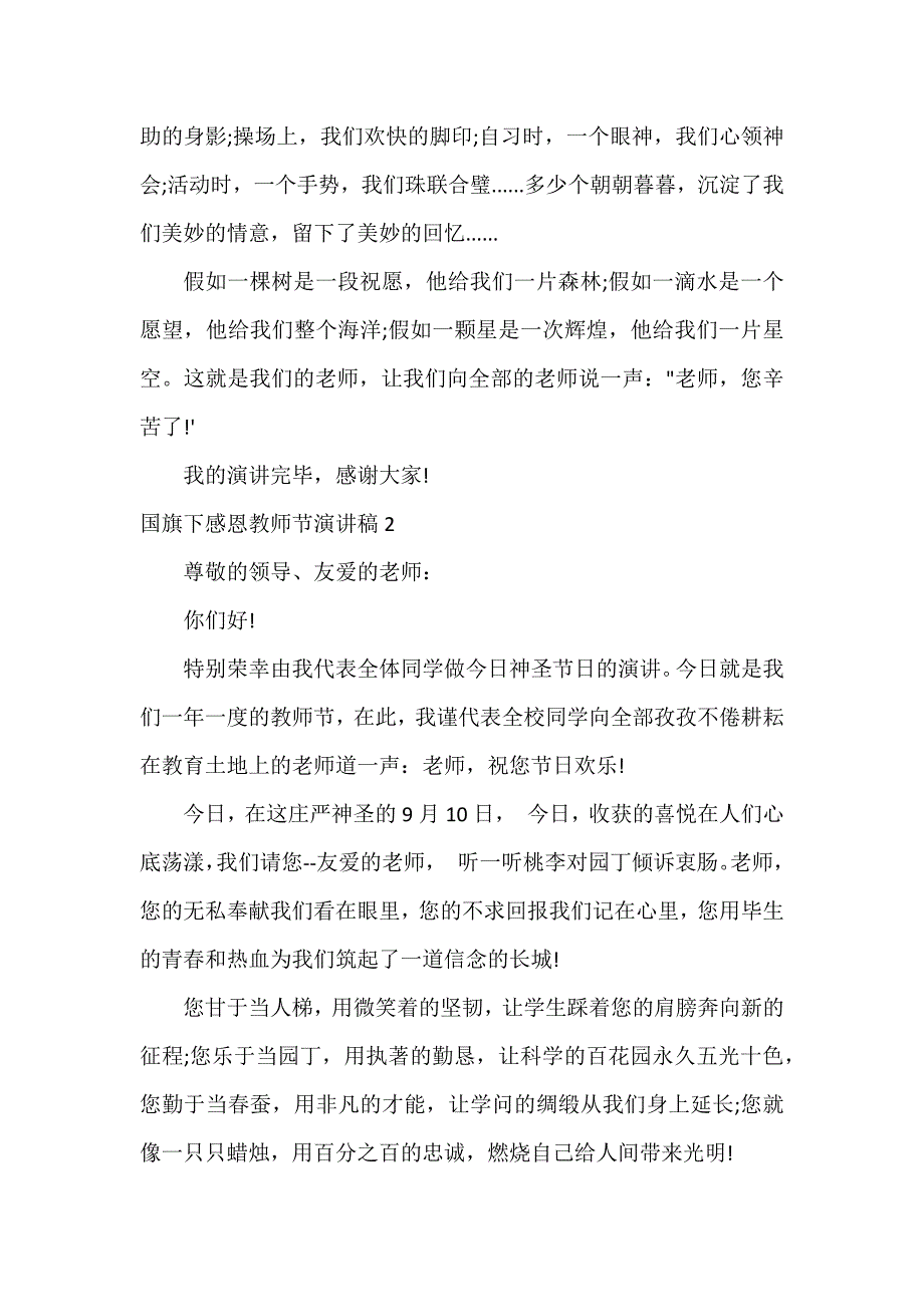 国旗下感恩教师节演讲稿3篇_第2页