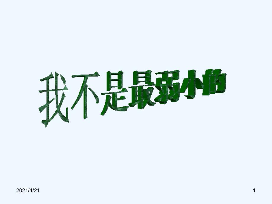 四年级下册语文课件-14.我不是最弱小的_苏教版 (共13张PPT)_第1页