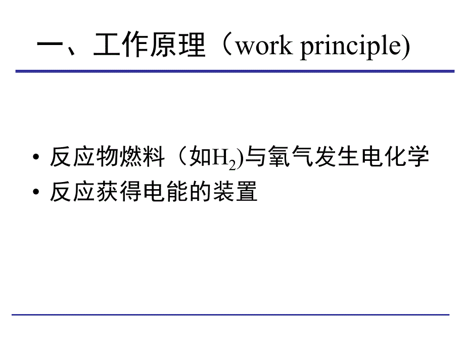 化学电源基础：第4章 燃料电池_第2页