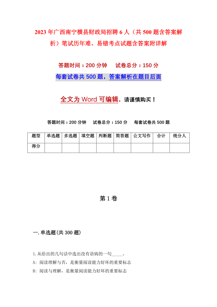 2023年广西南宁横县财政局招聘6人（共500题含答案解析）笔试历年难、易错考点试题含答案附详解_第1页