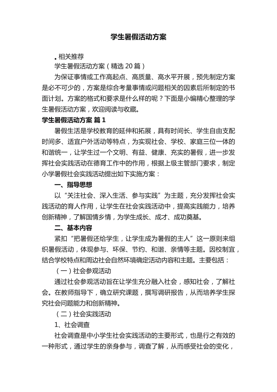 学生暑假活动方案_第1页