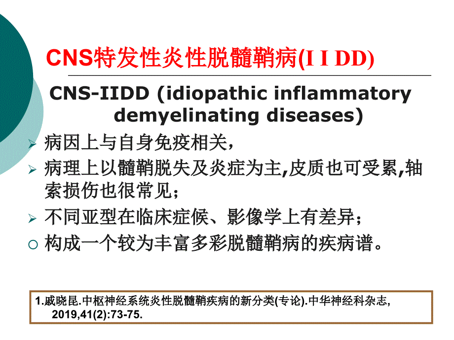 中枢脱髓鞘病临床诊治进展课件_第2页