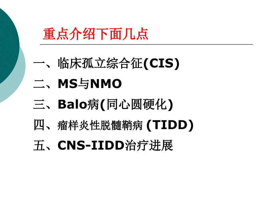 中枢脱髓鞘病临床诊治进展课件_第3页