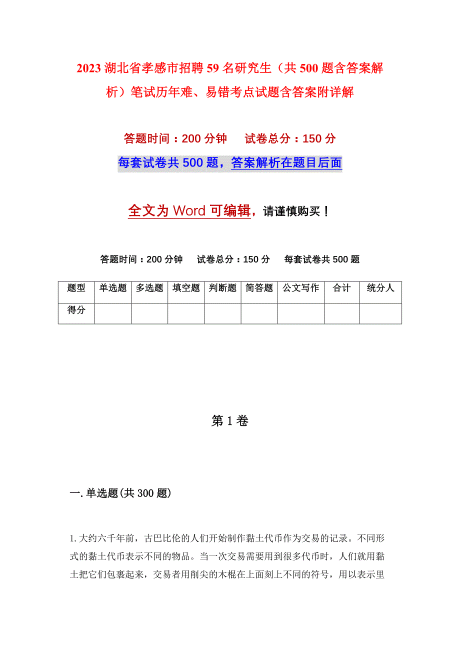 2023湖北省孝感市招聘59名研究生（共500题含答案解析）笔试历年难、易错考点试题含答案附详解_第1页