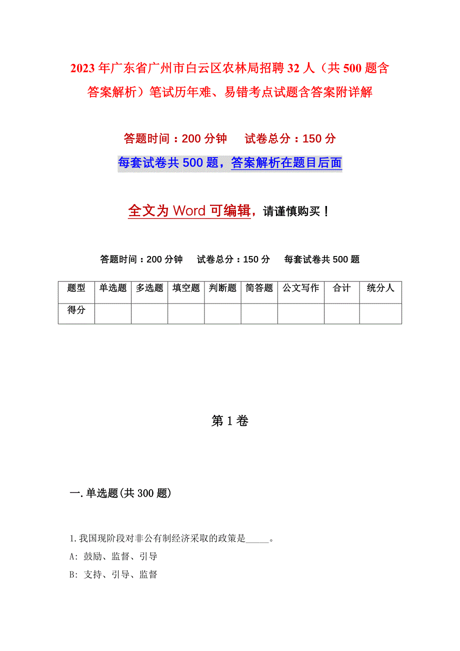 2023年广东省广州市白云区农林局招聘32人（共500题含答案解析）笔试历年难、易错考点试题含答案附详解_第1页