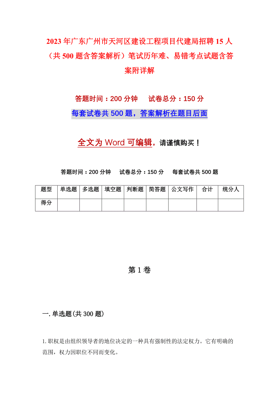 2023年广东广州市天河区建设工程项目代建局招聘15人（共500题含答案解析）笔试历年难、易错考点试题含答案附详解_第1页