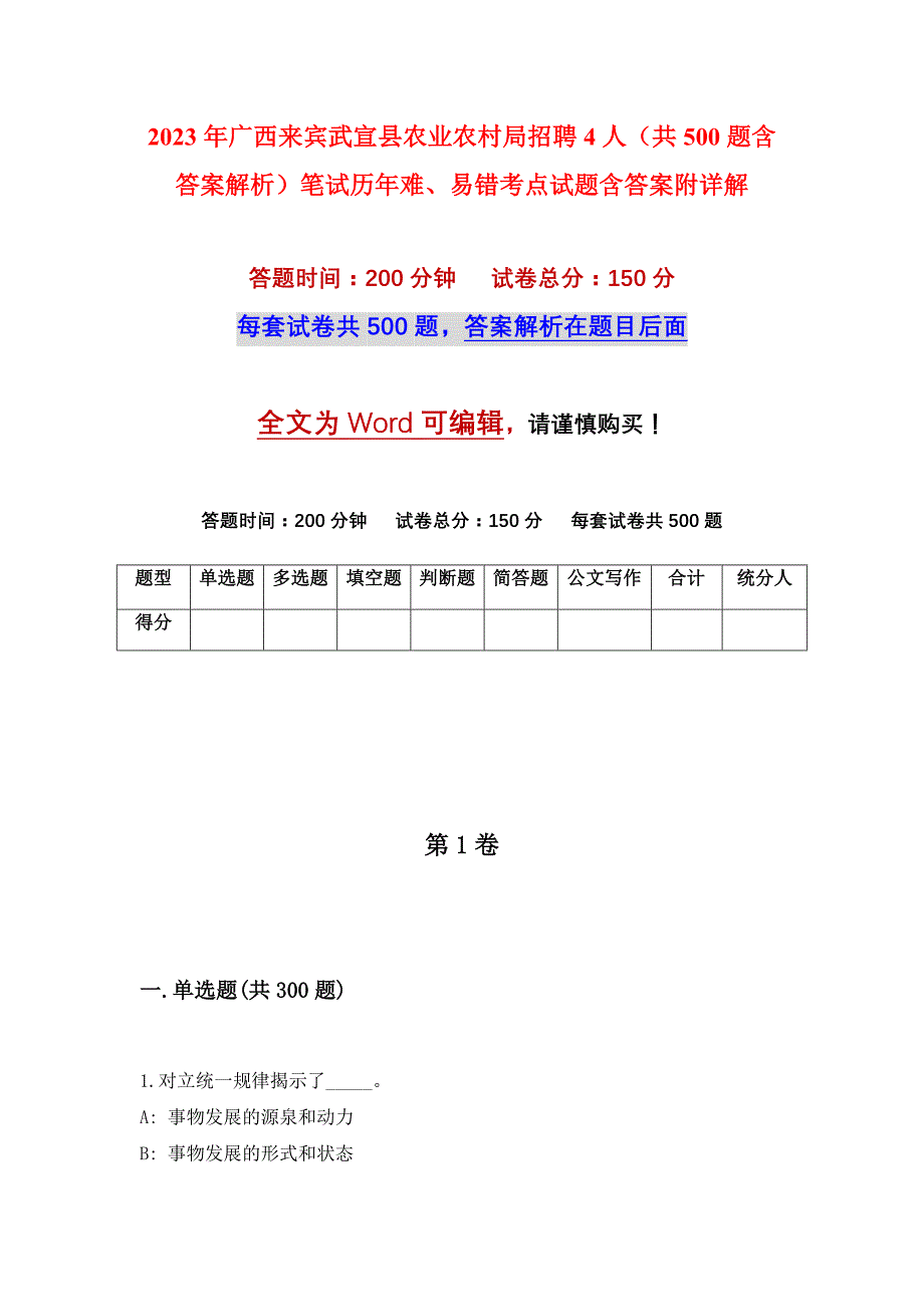 2023年广西来宾武宣县农业农村局招聘4人（共500题含答案解析）笔试历年难、易错考点试题含答案附详解_第1页