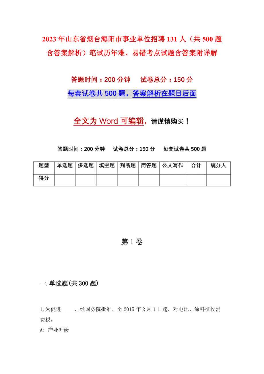 2023年山东省烟台海阳市事业单位招聘131人（共500题含答案解析）笔试历年难、易错考点试题含答案附详解_第1页