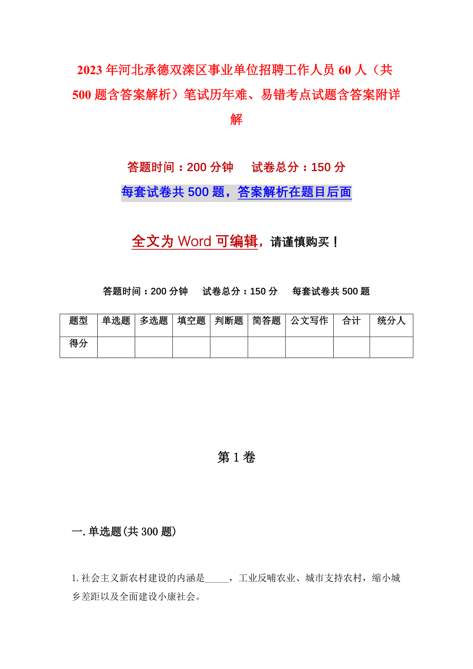 2023年河北承德双滦区事业单位招聘工作人员60人（共500题含答案解析）笔试历年难、易错考点试题含答案附详解_第1页