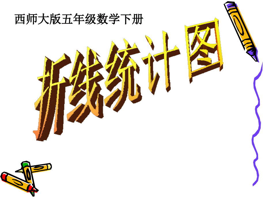 267汪兴建五下折线统计图课件_第3页