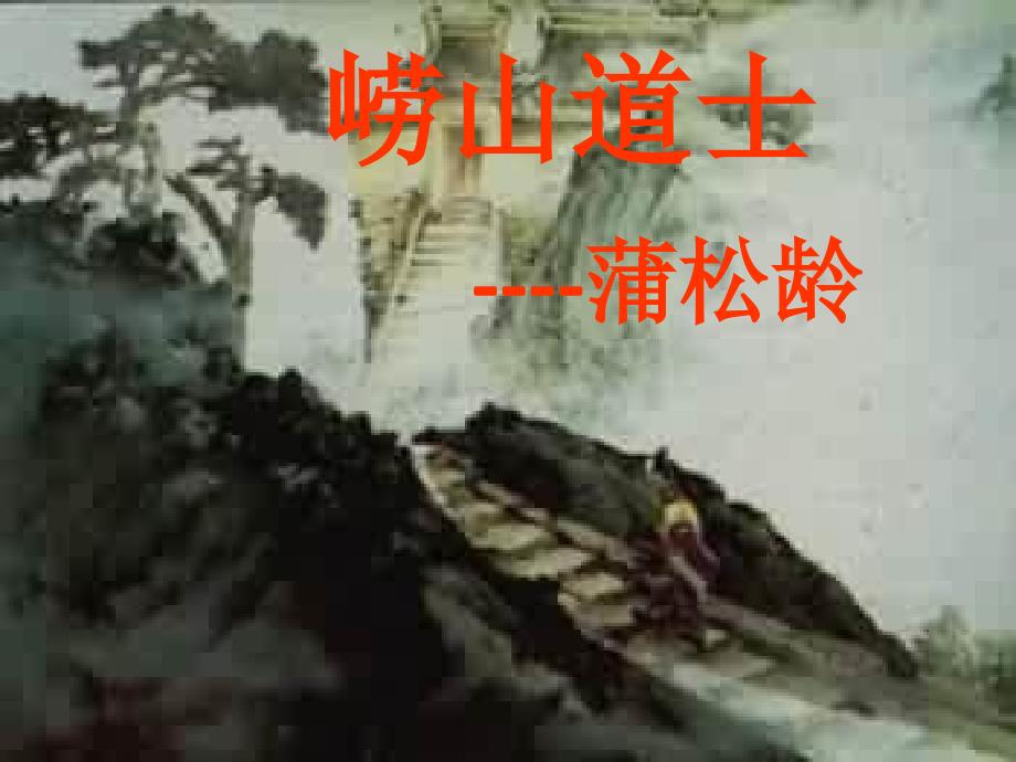 北师版五年级下册6单元崂山道士ppt课件_第1页
