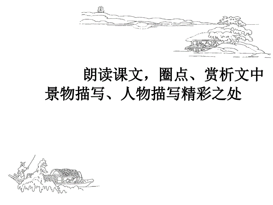 湖心亭看雪课件_第4页