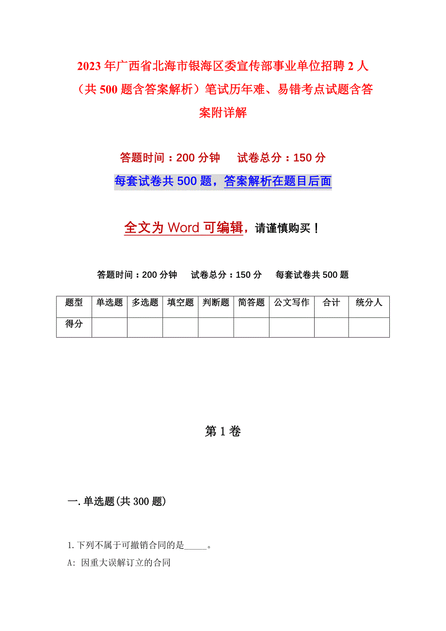 2023年广西省北海市银海区委宣传部事业单位招聘2人（共500题含答案解析）笔试历年难、易错考点试题含答案附详解_第1页