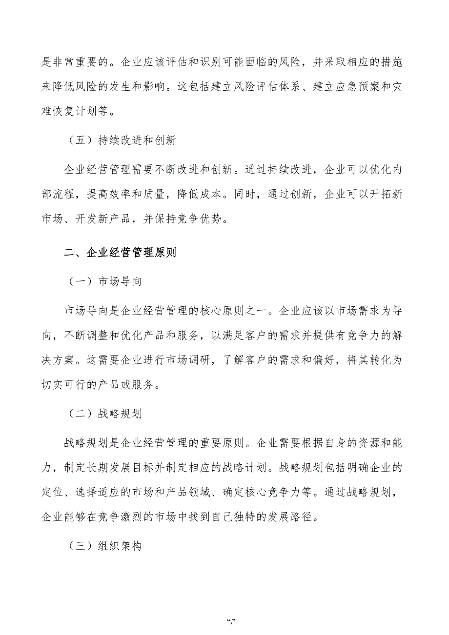 环氧氯丙烷项目企业经营管理方案（范文参考）_第2页