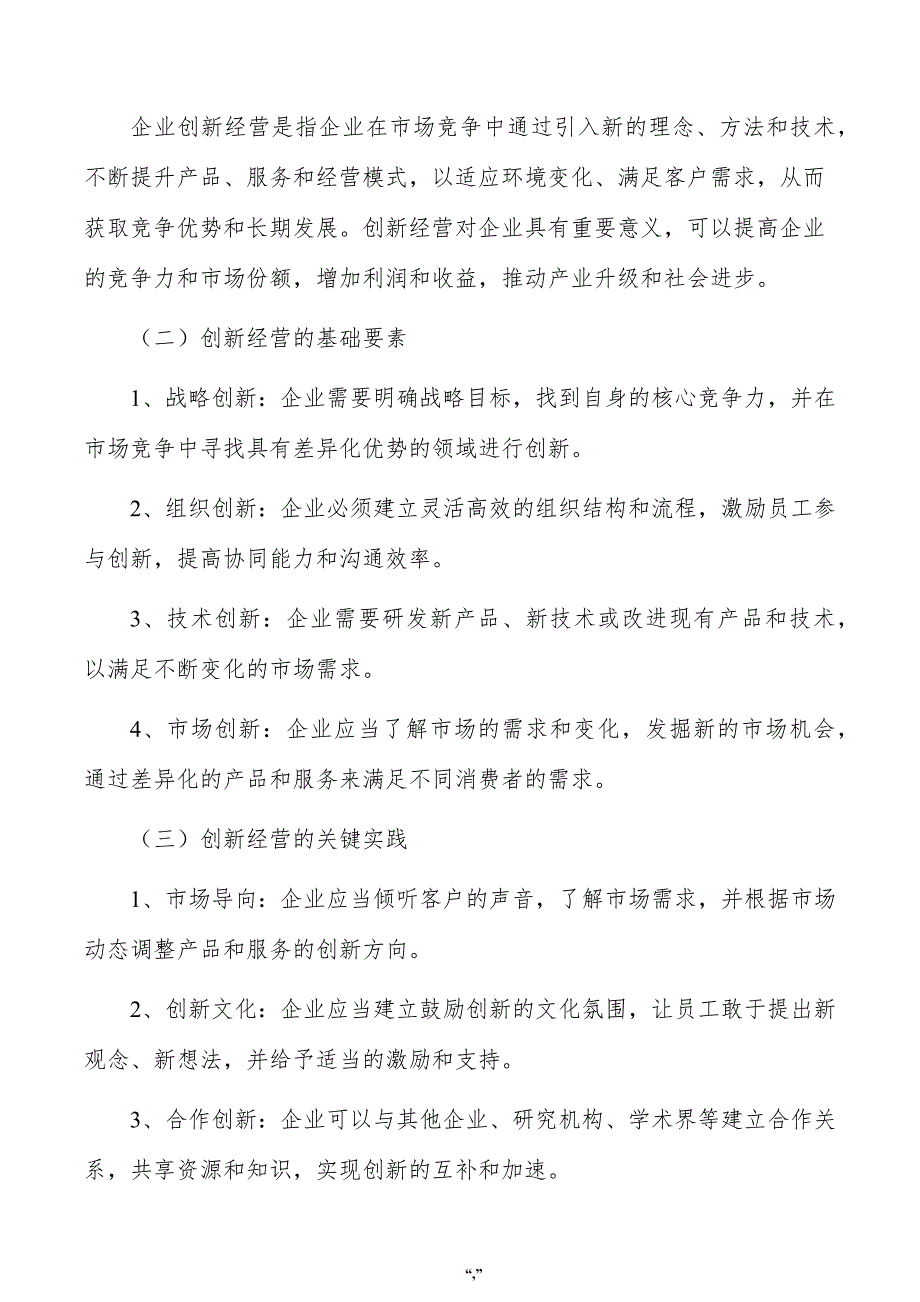 环氧氯丙烷项目企业经营管理方案（范文参考）_第4页