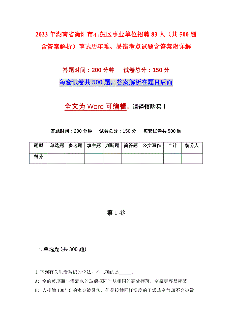 2023年湖南省衡阳市石鼓区事业单位招聘83人（共500题含答案解析）笔试历年难、易错考点试题含答案附详解_第1页