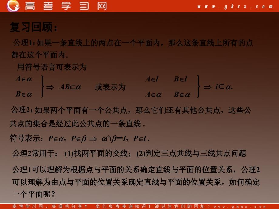 高一数学：1.2.1《平面的基本性质》课件（2）(新人教版)必修2_第4页