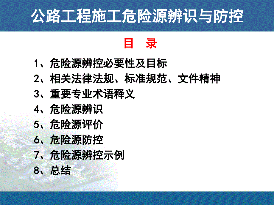 公路工程施工危险源辨识与防控_第1页