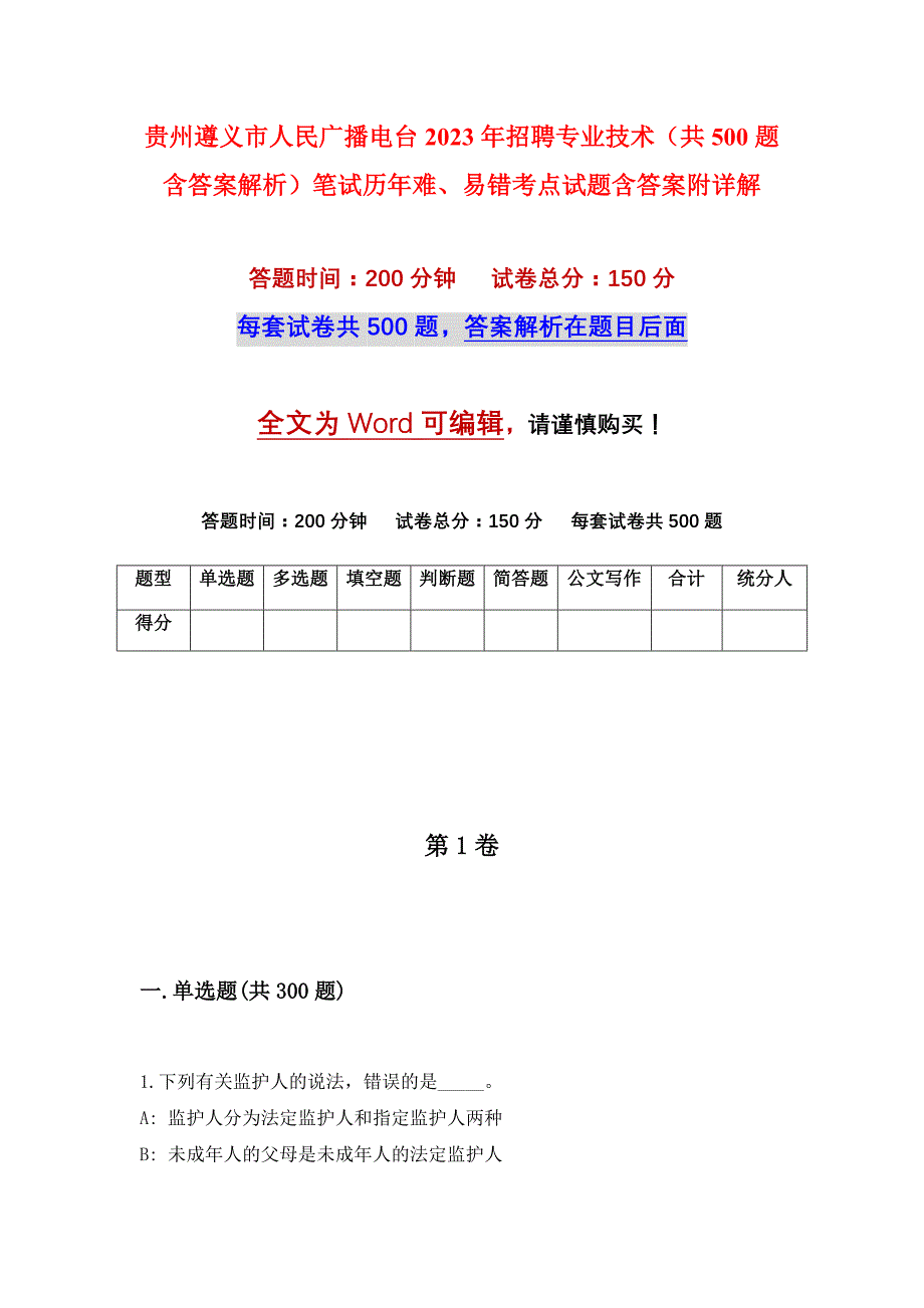 贵州遵义市人民广播电台2023年招聘专业技术（共500题含答案解析）笔试历年难、易错考点试题含答案附详解_第1页