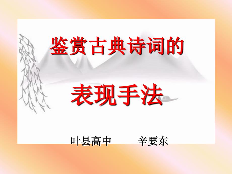 鉴赏古典诗词的表现手法叶县高中辛要东_第1页