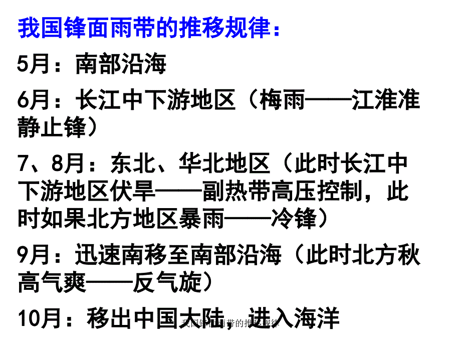 我国锋面雨带的推移规律经典实用_第1页