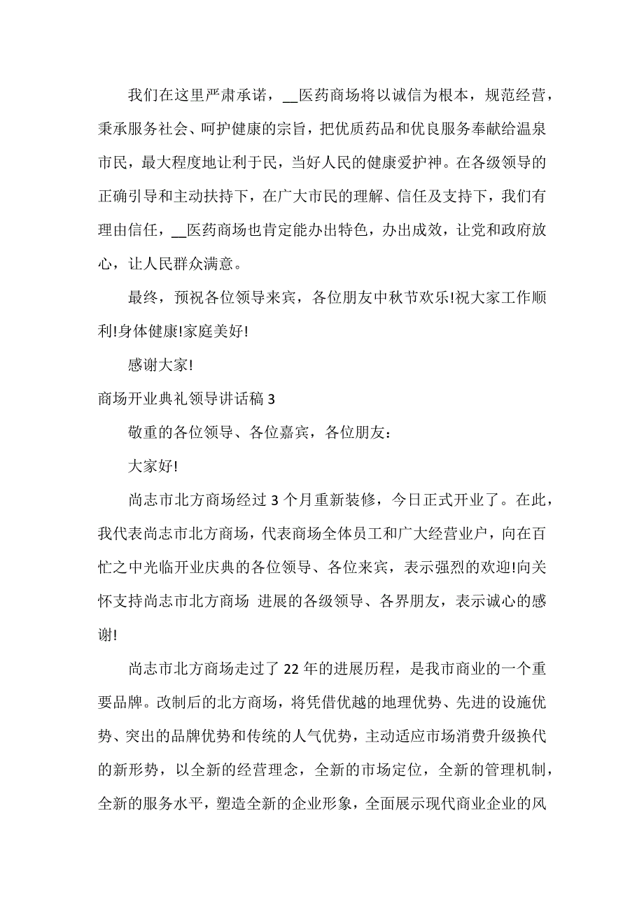 商场开业典礼领导讲话稿3篇_第3页