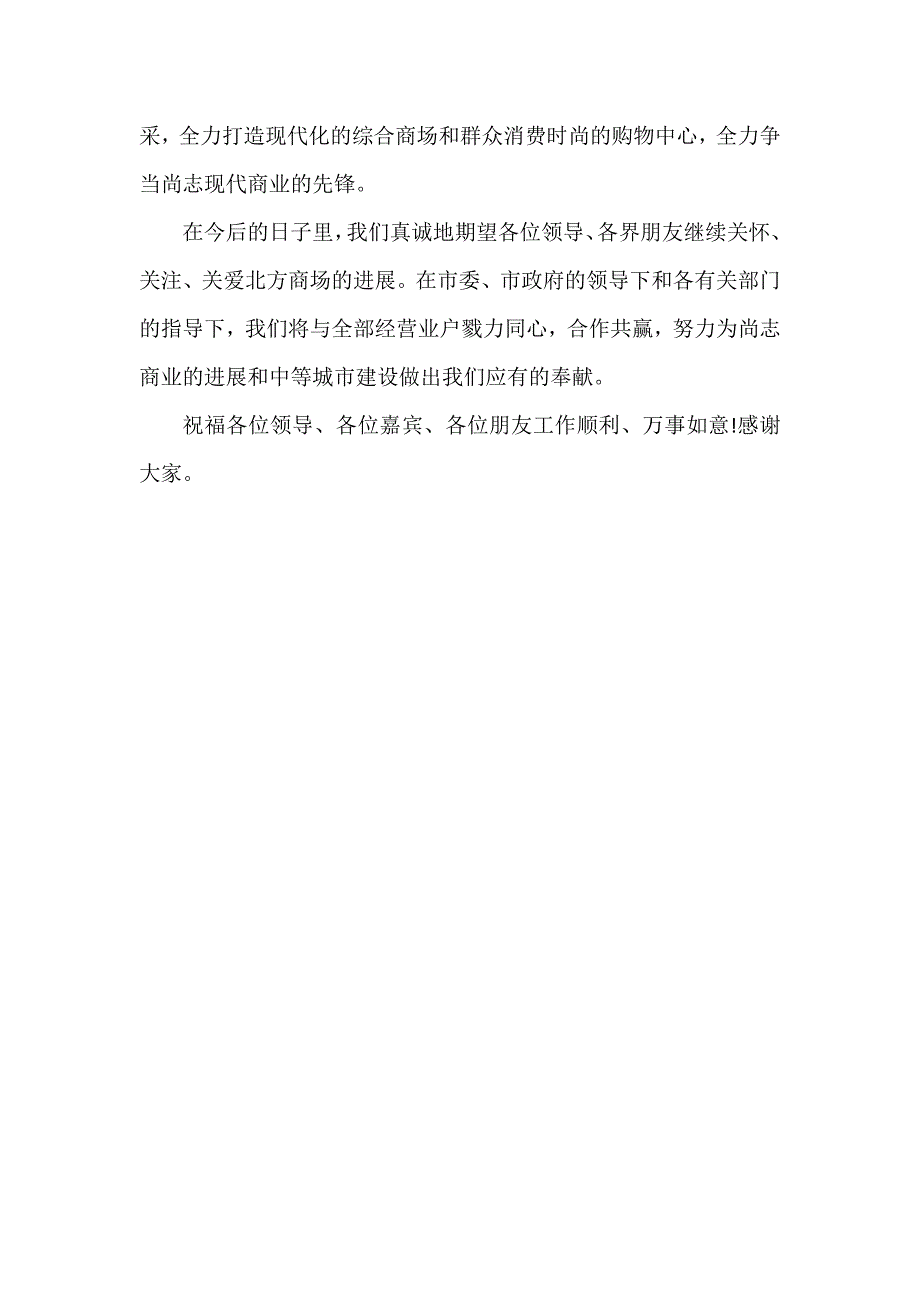 商场开业典礼领导讲话稿3篇_第4页