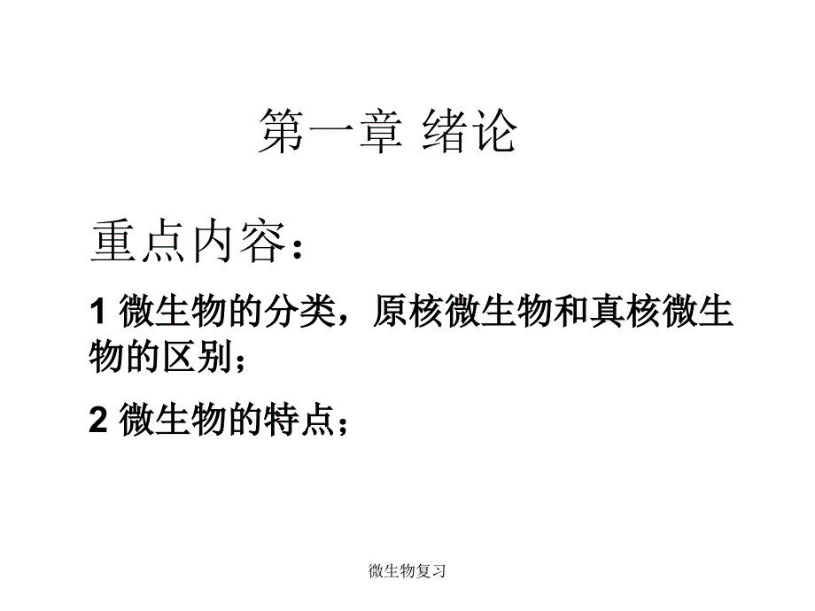 微生物复习课件_第4页