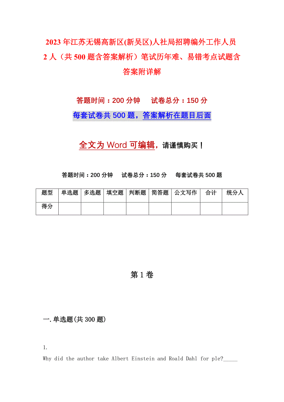 2023年江苏无锡高新区(新吴区)人社局招聘编外工作人员2人（共500题含答案解析）笔试历年难、易错考点试题含答案附详解_第1页