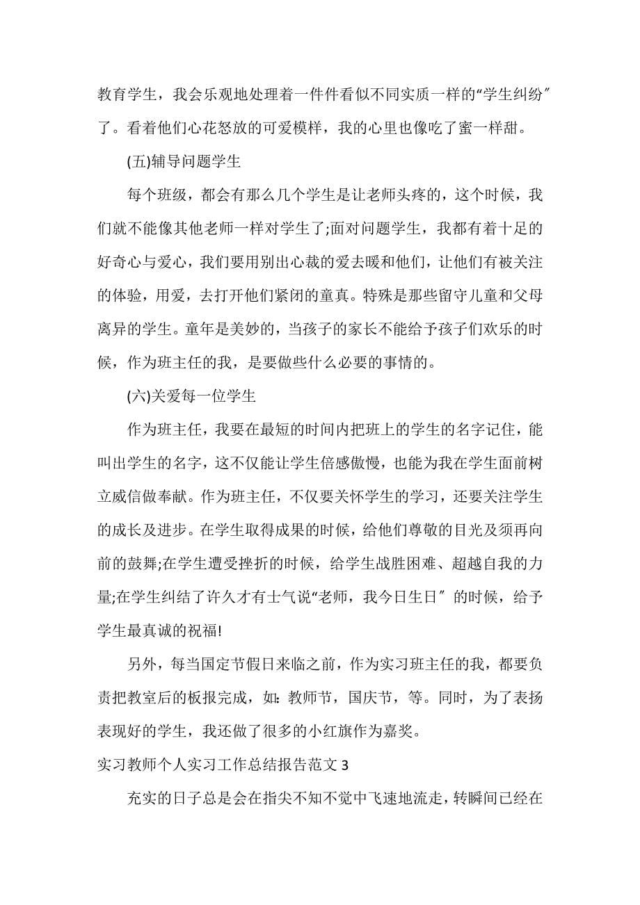 实习教师个人实习工作总结报告3篇_第5页